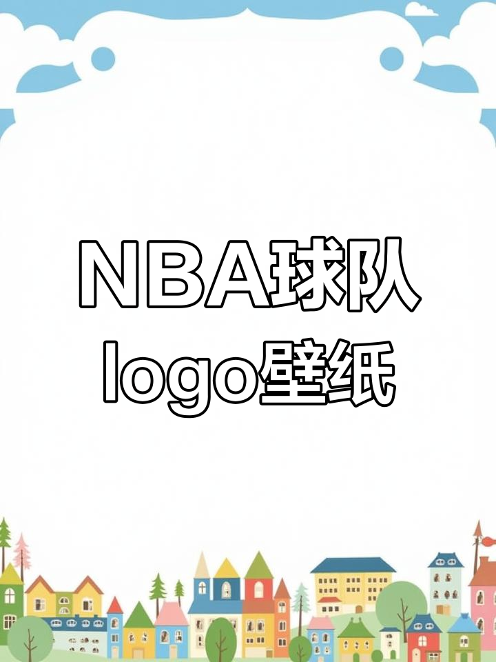 NBA各大球队logo合集,高清壁纸大放送