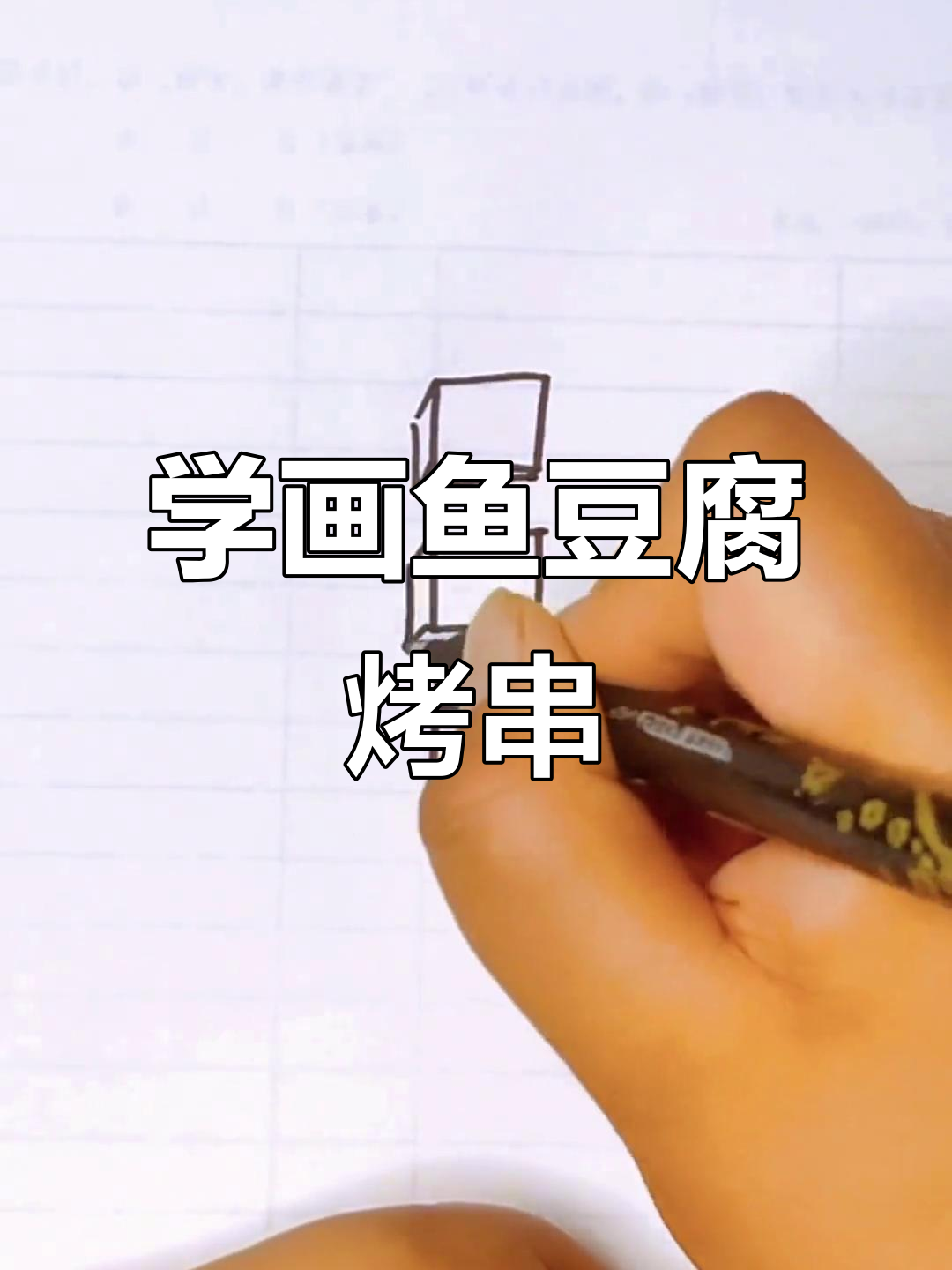 鱼豆腐烤串的简笔画教程,轻松学会!