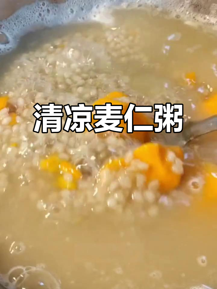 2025年夏日必备麦仁粥，软糯清凉解渴又舒适！