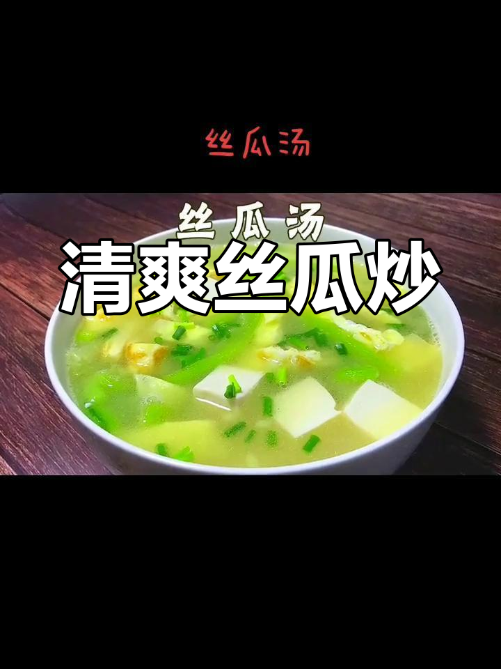丝瓜豆腐炒鸡蛋,清爽又美味