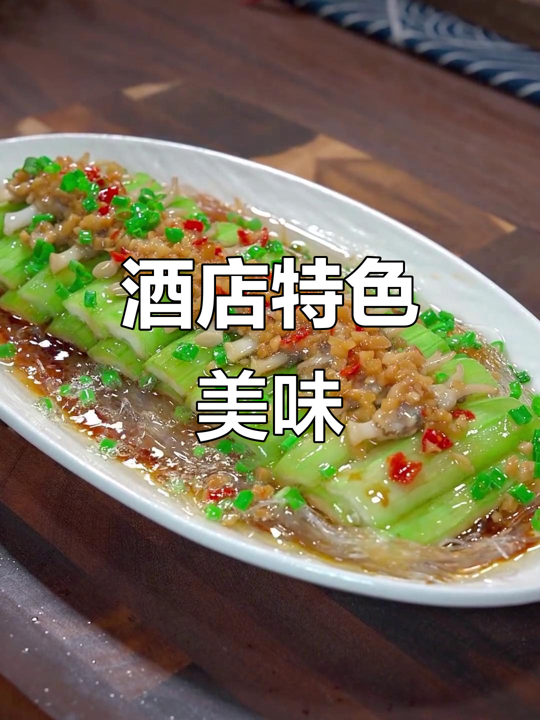 星级酒店必点菜,蒜蓉丝瓜蛏子,香浓入味,超下饭!