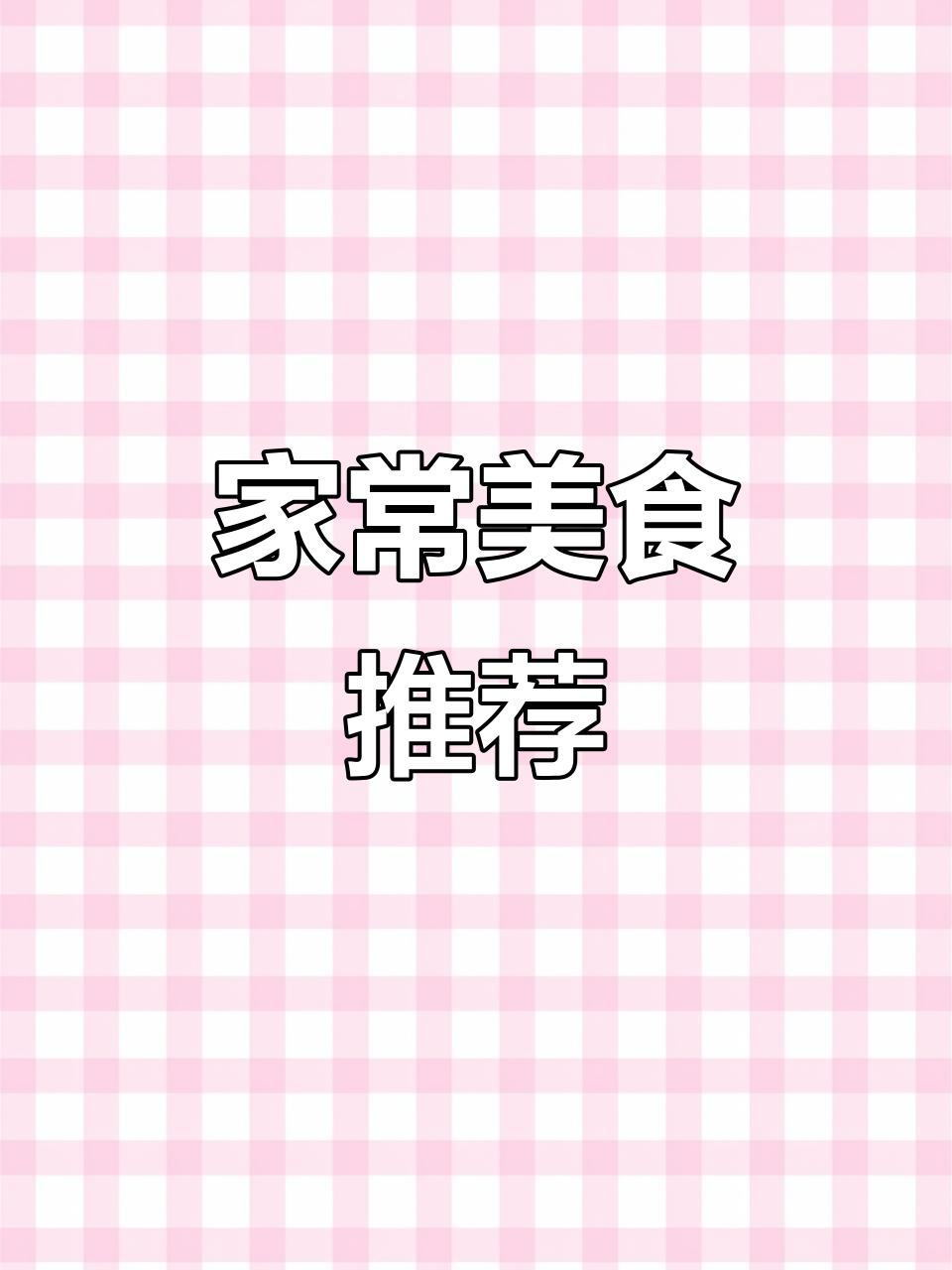 老人小孩都爱的十道家常菜,最后一道价值百万