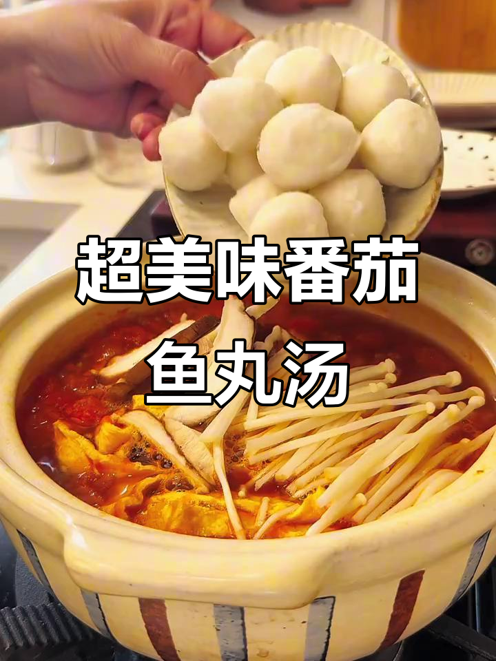 番茄鱼丸汤，鲜美无比！