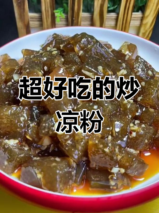 炒凉粉的完美做法,轻松学会