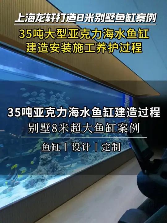 35吨亚克力海水鱼缸建造过程,别墅8米超大鱼缸案例