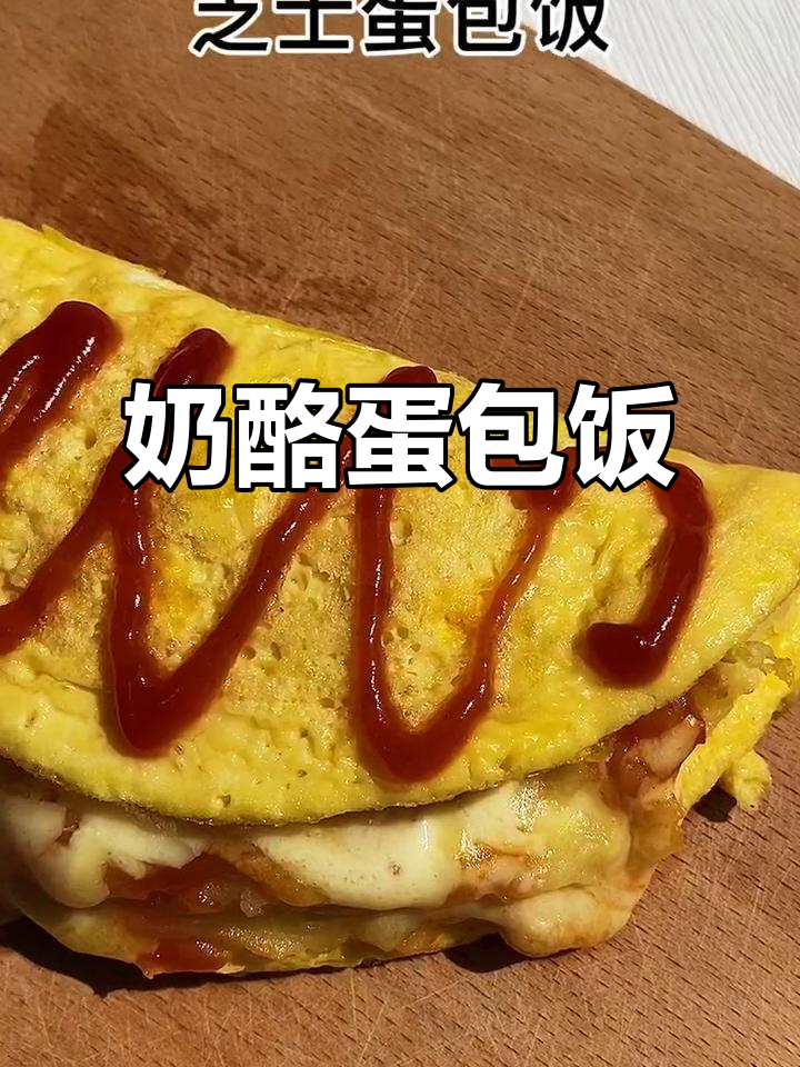 奶酪蛋包饭,宝宝营养早餐新选择