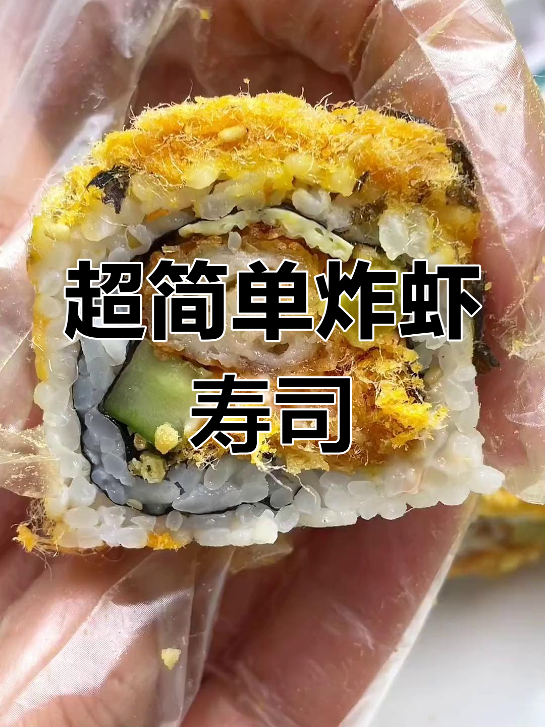 轻松学会吉利炸虾寿司卷,摆摊创业必备