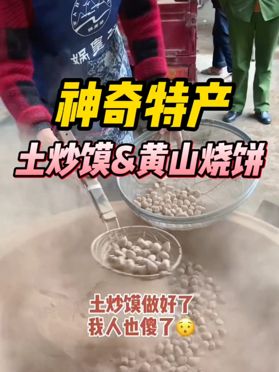 听说当地人就馋这一口!土炒馍&黄山烧饼