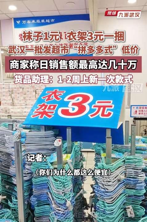 武汉一批发超市“拼多多式”低价,商家自称薄利多销,日销售额最高达几十万