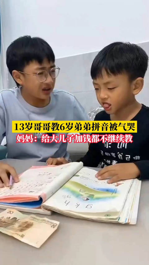 「13岁哥哥教6岁弟弟拼音被气哭,妈妈:给大儿子加钱都不继续教「捂脸」」近日,河南开封。1
