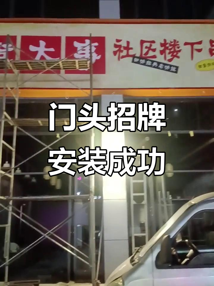 广告制作完成,效果超乎想象!门头招牌大变身