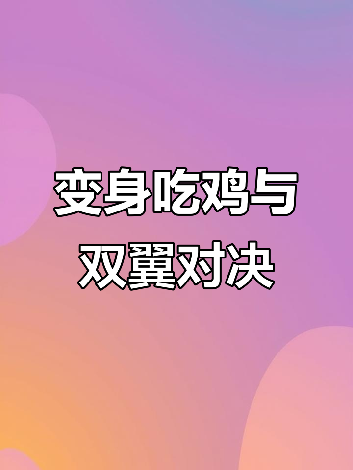 第一款变身吃鸡手游，第二款组队战斗系统超硬核