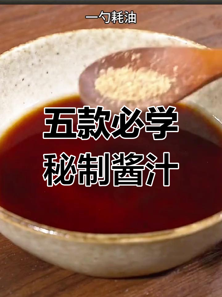 5道秘制酱汁,让食物更美味!照烧、黄豆等超好吃做法