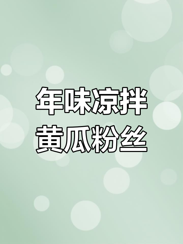 简单又好吃的凉拌黄瓜粉丝,过年必备爽口小菜