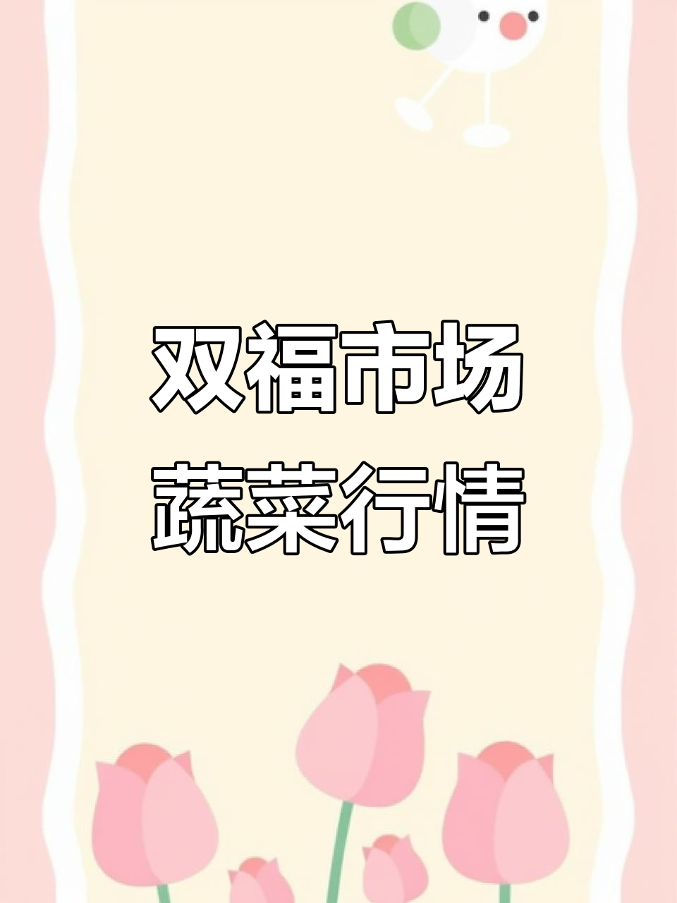 11月3日重庆双福农贸市场蔬菜价格部分品种涨跌互现