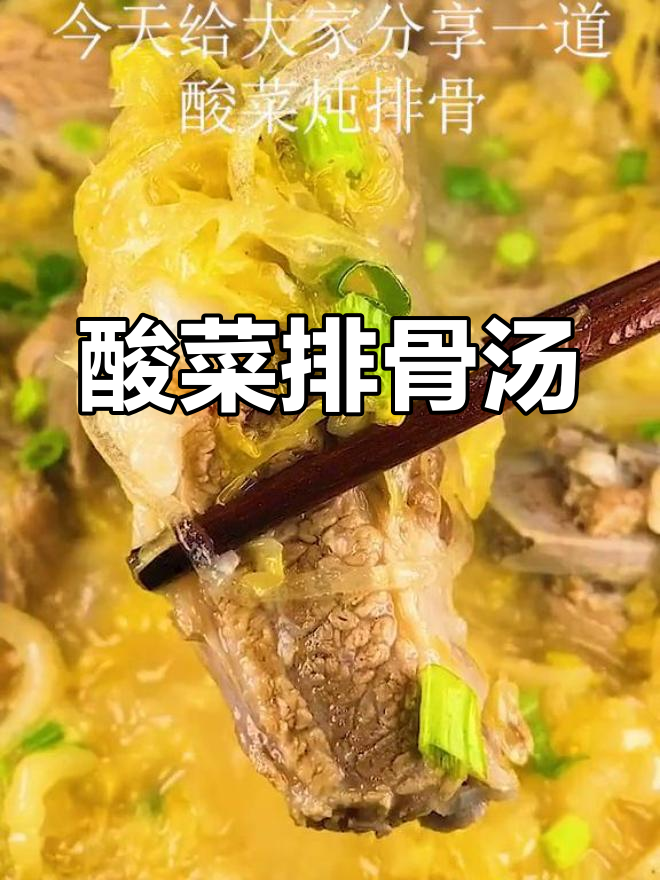 酸菜炖排骨,东北风味十足