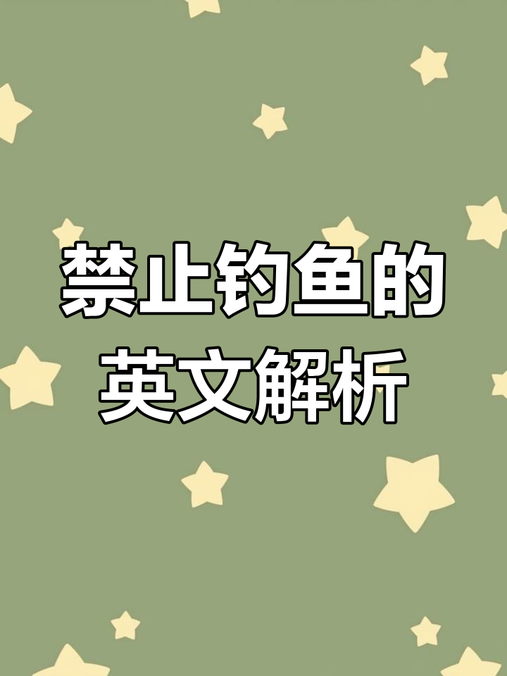 湖边钓鱼被禁?了解原因和英文表达