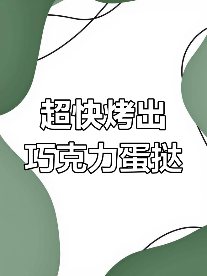 肯德基巧克力蛋挞,10分钟搞定超美味