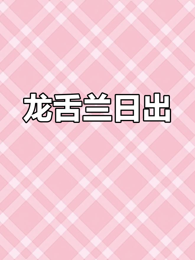 轻松调制龙舌兰日出鸡尾酒