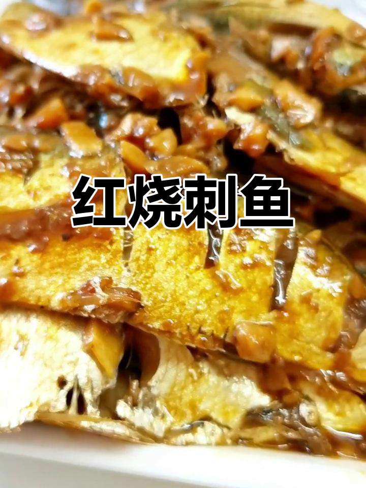 蒜香红烧刺鱼的做法