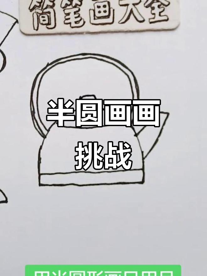 用半圆形画可爱动物,简单又有趣!