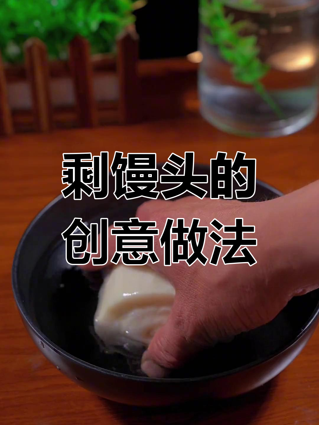 剩馒头泡水蒸一蒸,搭配梅干菜和肉馅做美味大丸子