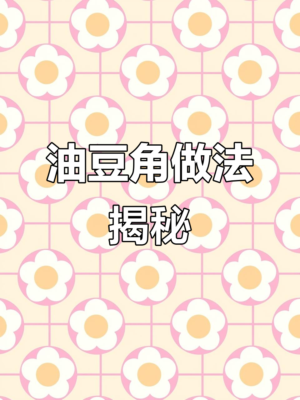 东北油豆角这样做,味道一绝!肥肉煸炒出香味更诱人