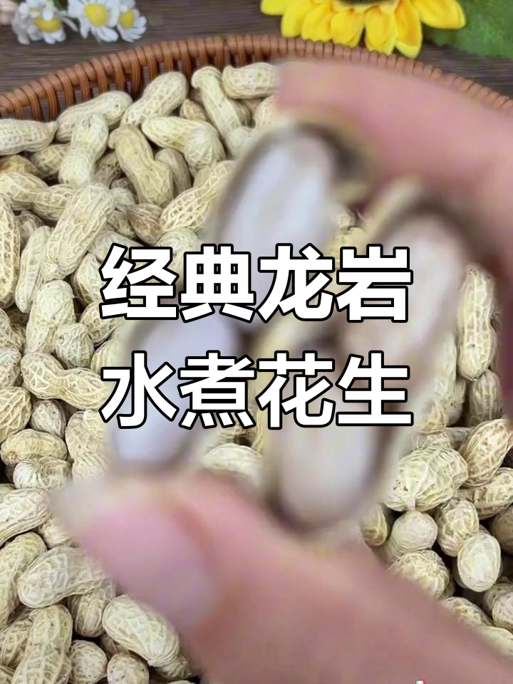 龙岩水煮花生,咸香脆爽,追剧下酒必备