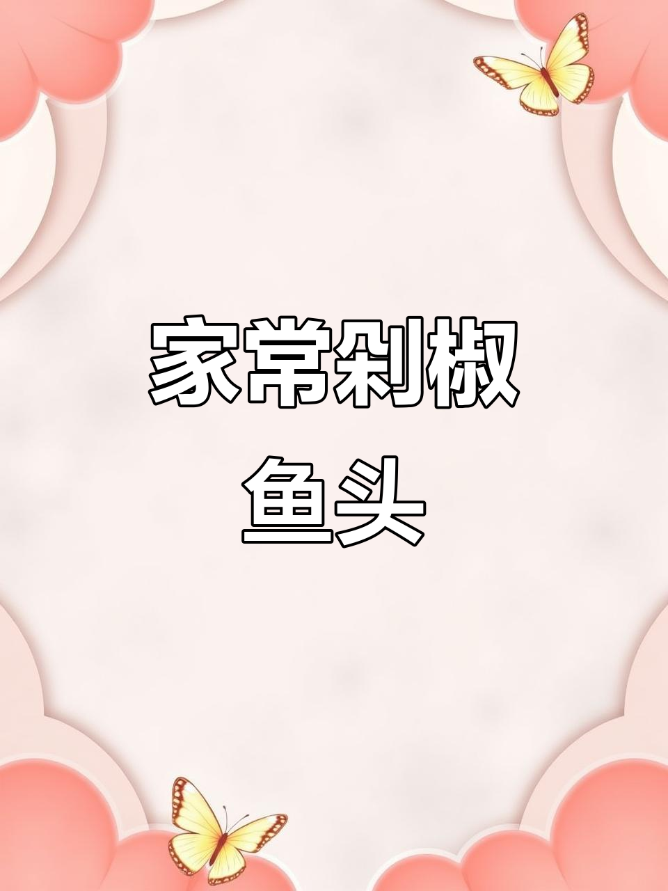 剁椒鱼头家常做法,简单又美味!