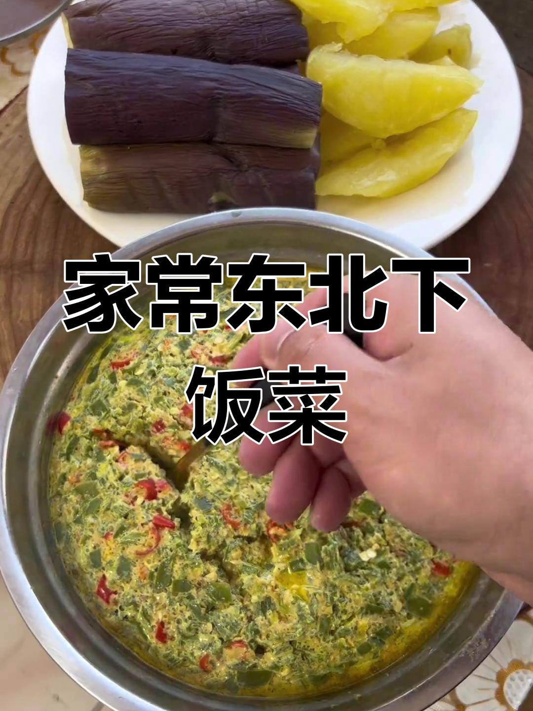 东北家常菜:土豆茄子蒸炖鸡蛋焖子