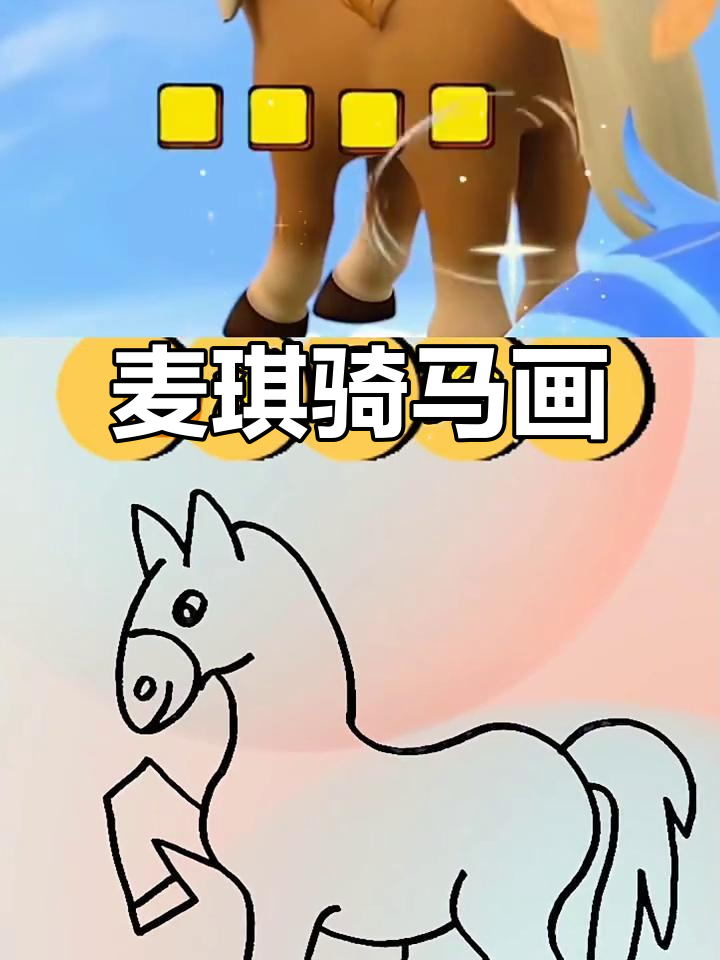 麦琪骑马简笔画，笑嘻嘻的傻娃娃和鸡妈妈