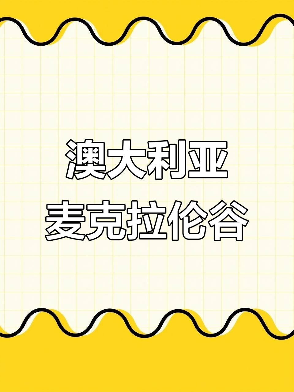 麦克拉伦谷:澳大利亚最古老葡萄酒产区,海风与土壤造就独特风味