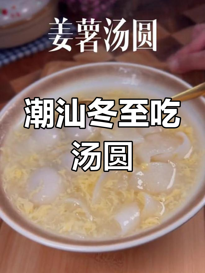 冬至南北习俗大不同,潮汕姜薯汤圆祭祖