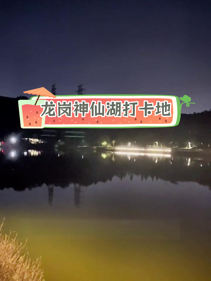 深圳龙岗神仙湖公园正式开放,邀你共赏美景