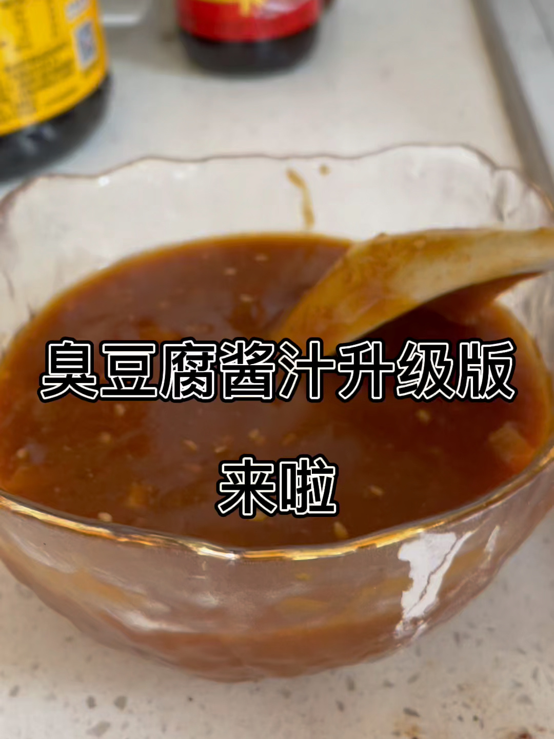 臭豆腐 炸串酱汁视频版来啦