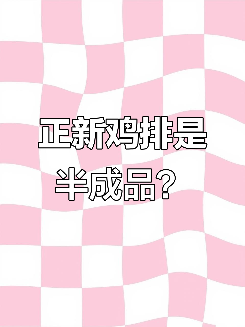 正新鸡排竟然有半成品,真相揭秘!