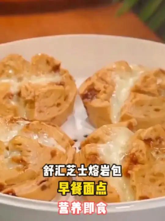 怎么会有这么好吃的芝士红糖馒头,软糯拉丝,吃一次就会爱上,真的太好吃了 早餐早餐吃什么大人