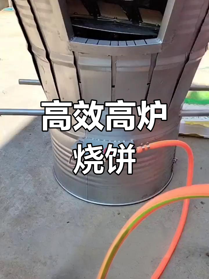 高炉吊炉烧饼技术升级,火候均匀更稳定