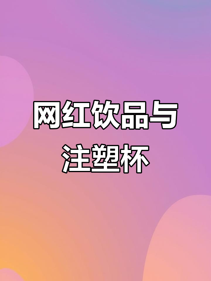 网红奶茶店打卡地,注塑杯包装大揭秘