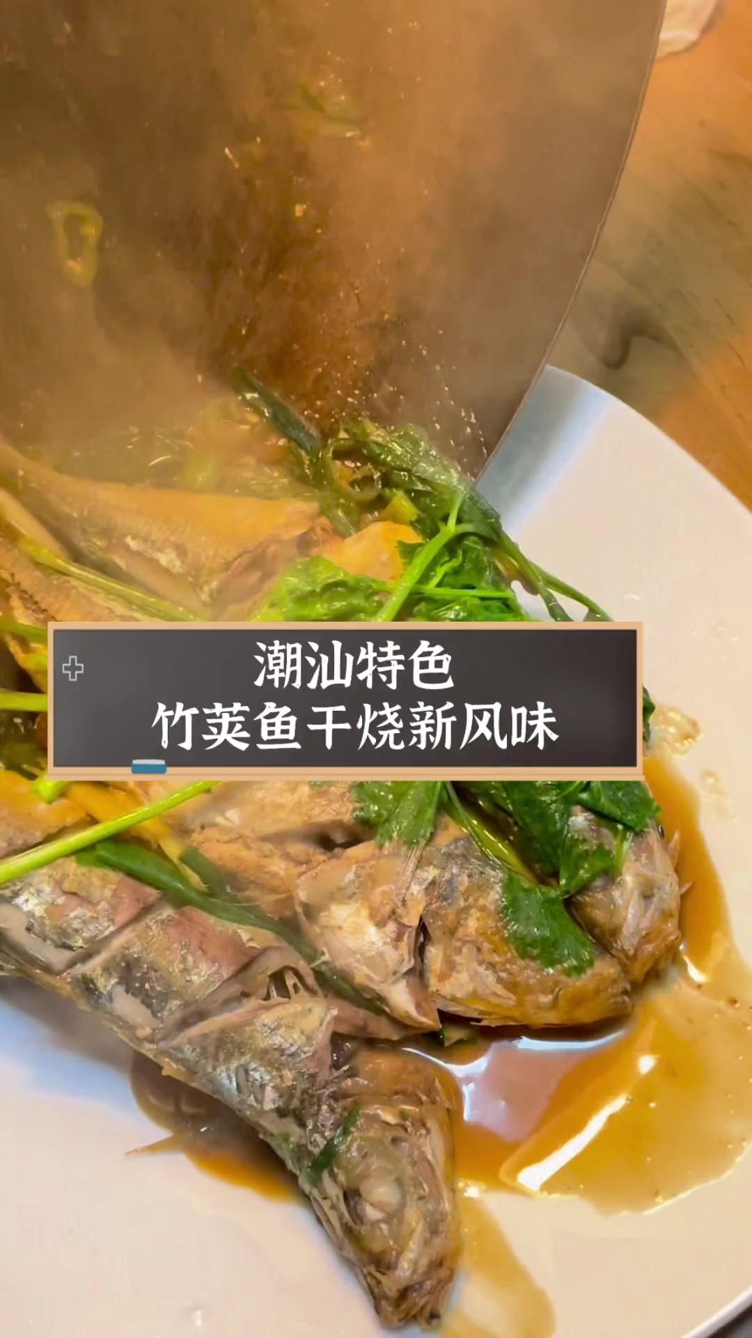 潮汕特色,竹荚鱼干烧新风味