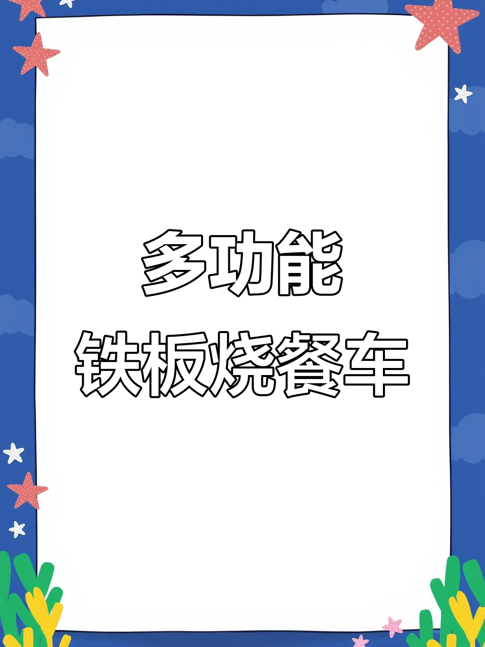 铁板鱿鱼与豆腐的完美结合,移动餐车轻松搞定