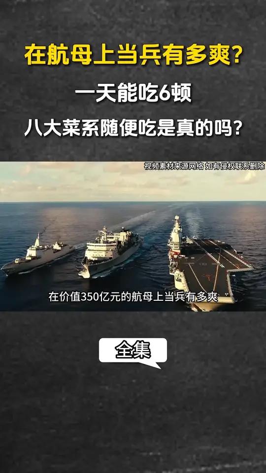 航母当兵太幸福?一天6顿还能吃遍八大菜系,是真的?