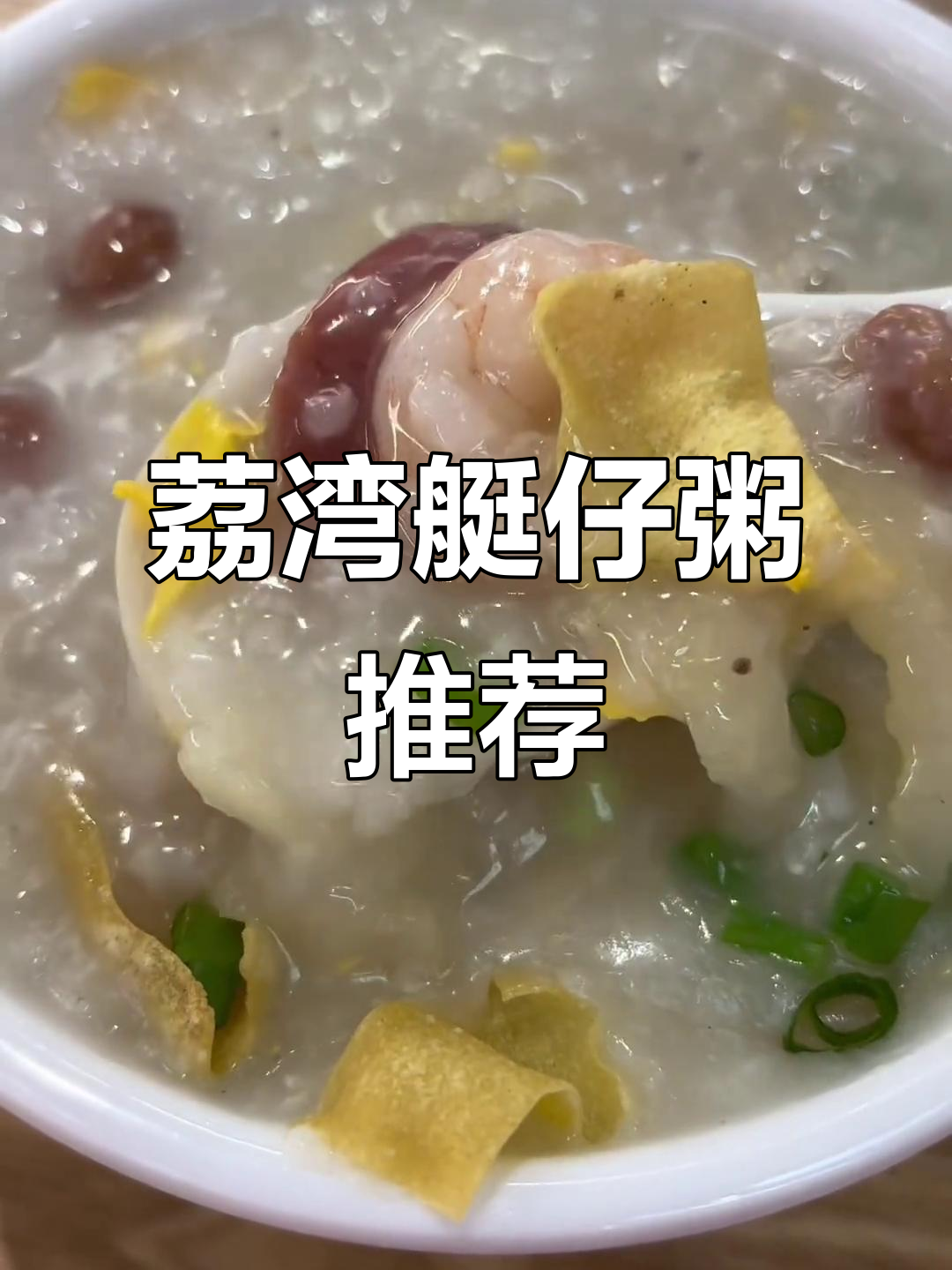 广州荔湾艇仔粥,郴州宝妈必试美食