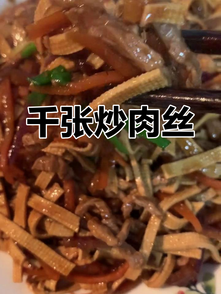 千张炒肉丝的家常做法