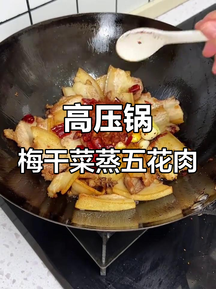 梅干菜蒸肉,高压锅20分钟搞定,简单又美味