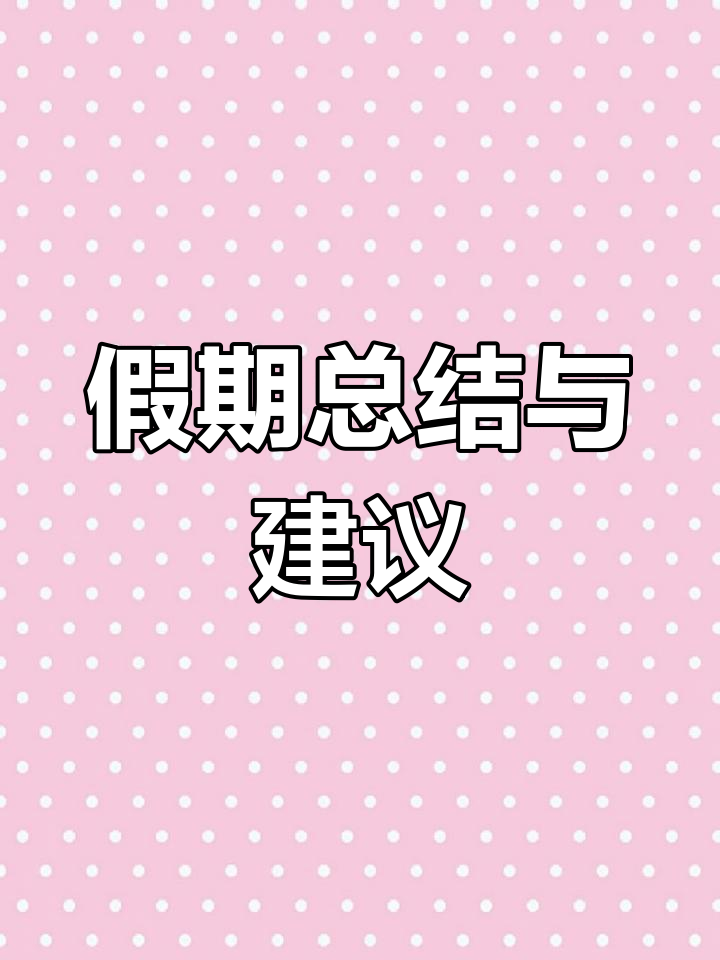 寒假结束,老师给家长的话