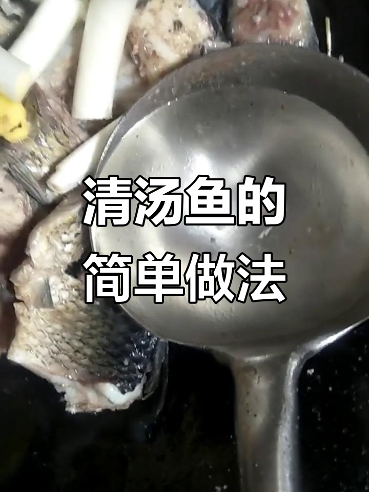 教你做清汤鱼,鱼肉鲜嫩汤白入味