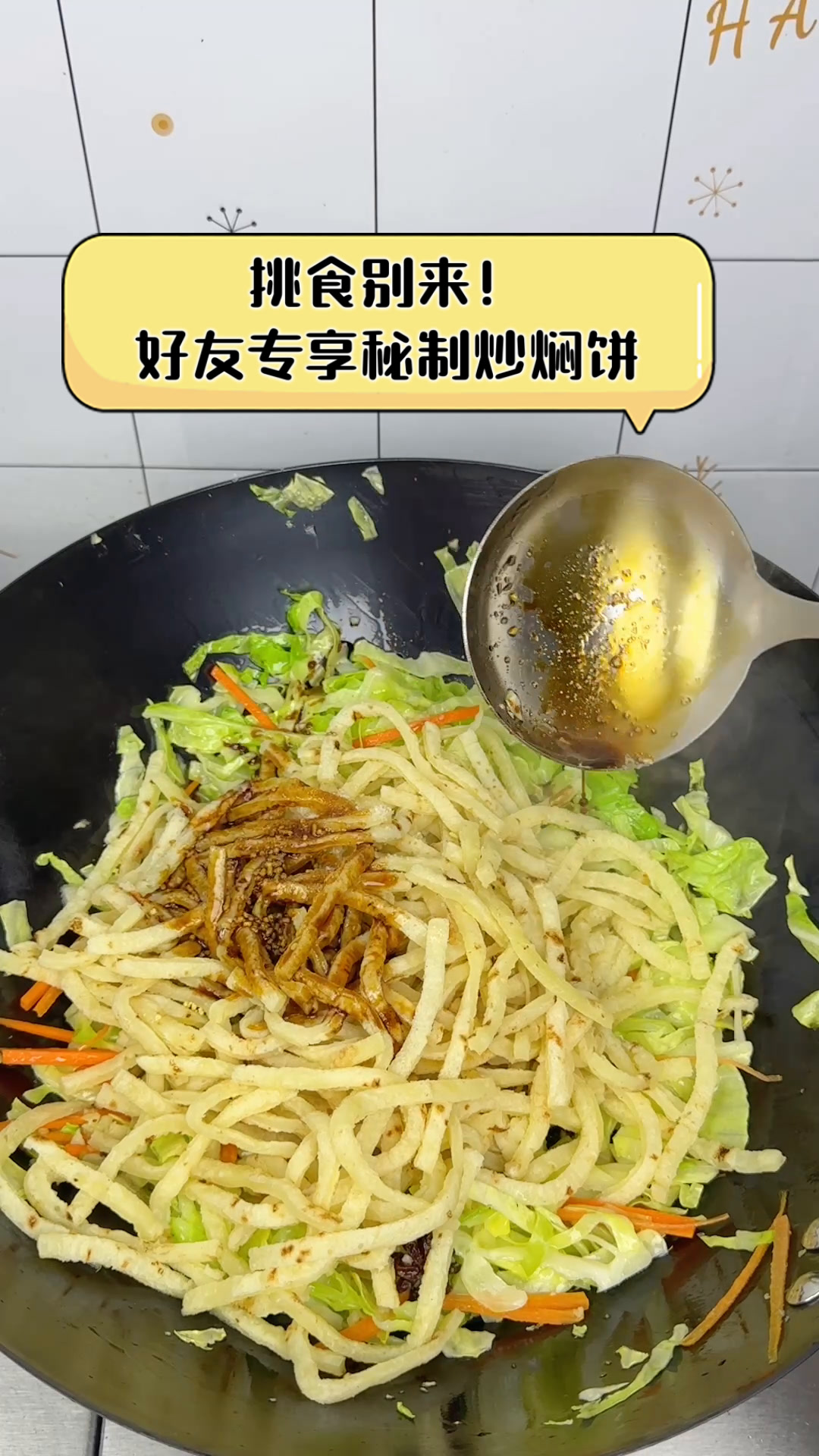 挑食别来!好友专享秘制炒焖饼