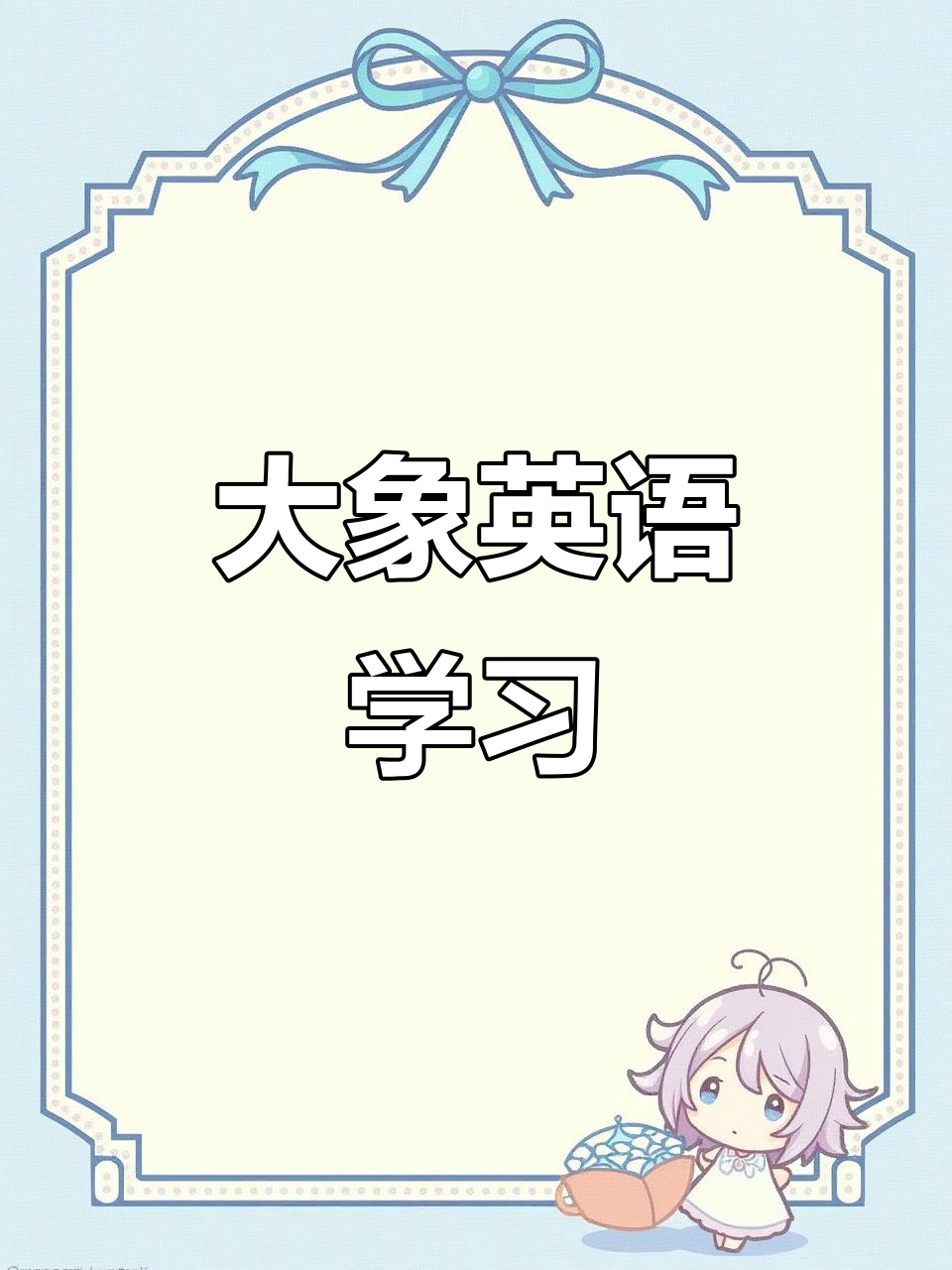 小朋友学英语：大象的强壮与长鼻子