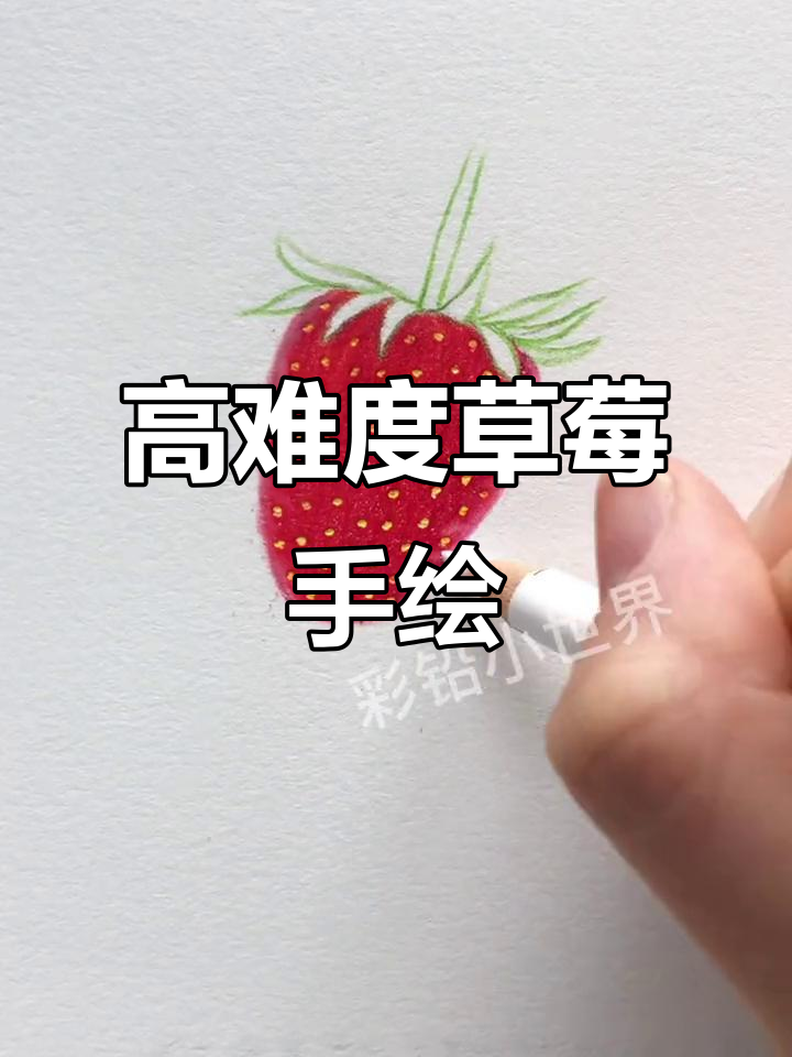 草莓彩铅画技巧大揭秘,画出栩栩如生的高颜值草莓